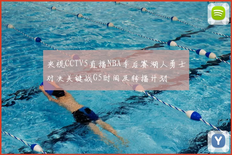 央视CCTV5直播NBA季后赛湖人勇士对决关键战G5时间及转播计划