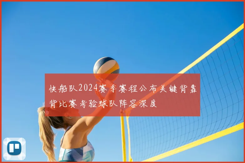 快船队2024赛季赛程公布关键背靠背比赛考验球队阵容深度
