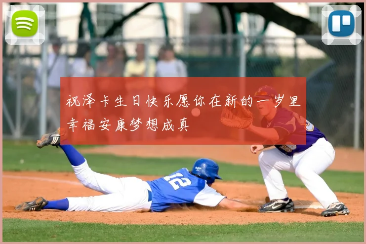 祝泽卡生日快乐愿你在新的一岁里幸福安康梦想成真