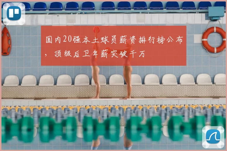 国内20强本土球员薪资排行榜公布，顶级后卫年薪突破千万