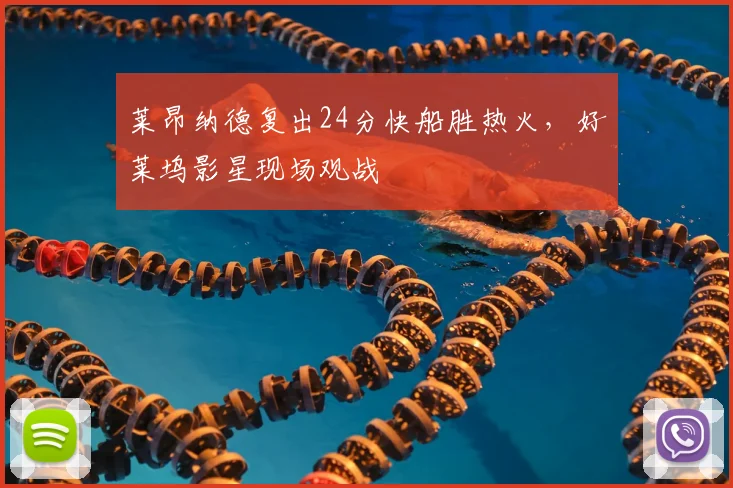 莱昂纳德复出24分快船胜热火，好莱坞影星现场观战