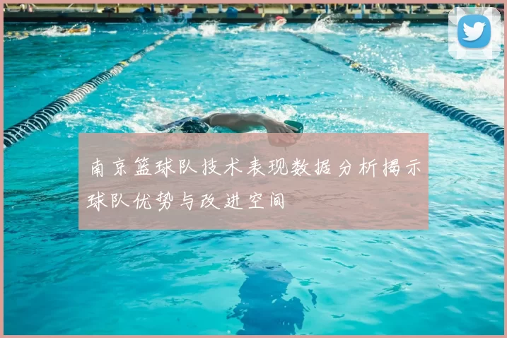 南京篮球队技术表现数据分析揭示球队优势与改进空间