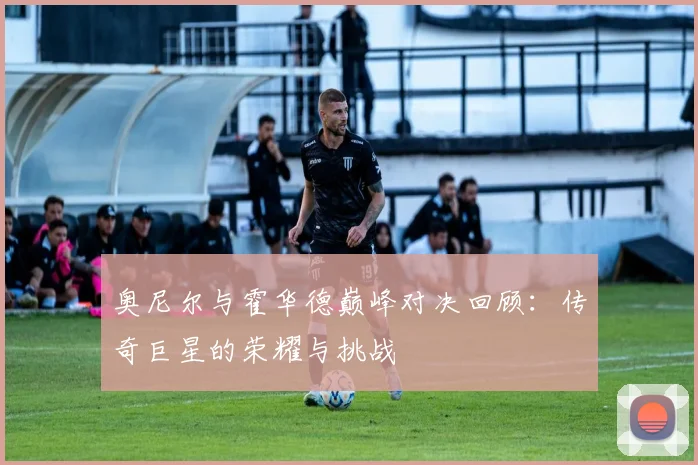 奥尼尔与霍华德巅峰对决回顾：传奇巨星的荣耀与挑战