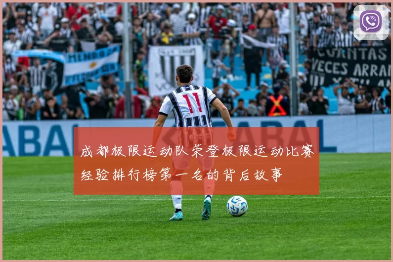 成都极限运动队荣登极限运动比赛经验排行榜第一名的背后故事