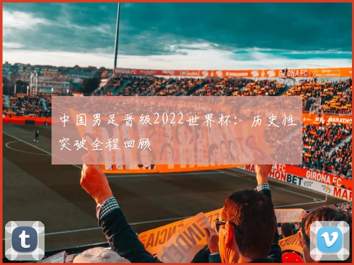 中国男足晋级2022世界杯：历史性突破全程回顾