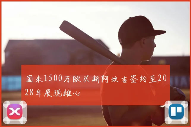 国米1500万欧买断阿坎吉签约至2028年展现雄心