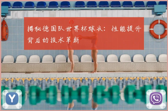 揭秘德国队世界杯球衣：性能提升背后的技术革新