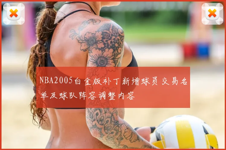 NBA2005白金版补丁新增球员交易名单及球队阵容调整内容
