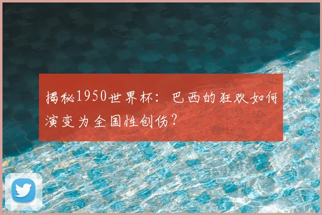 揭秘1950世界杯:巴西的狂欢如何演变为全国性创伤?