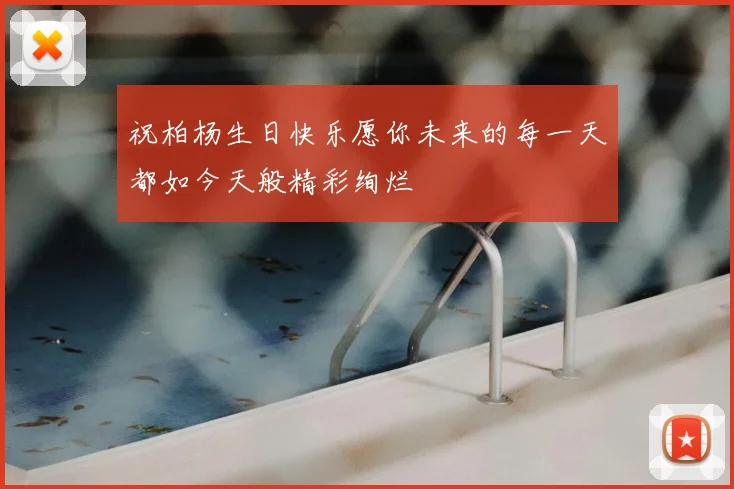 祝柏杨生日快乐愿你未来的每一天都如今天般精彩绚烂