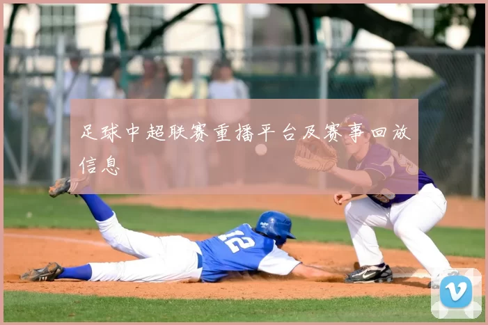 足球中超联赛重播平台及赛事回放信息