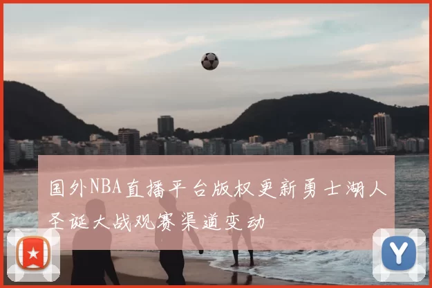 国外NBA直播平台版权更新勇士湖人圣诞大战观赛渠道变动