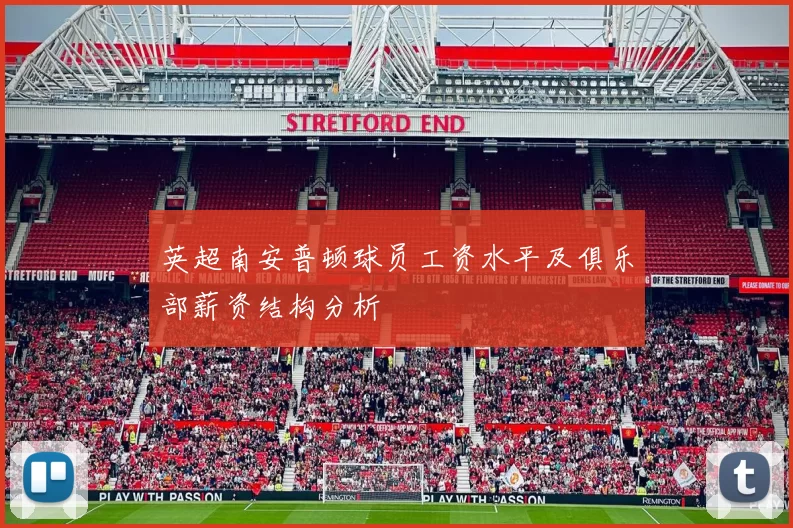 英超南安普顿球员工资水平及俱乐部薪资结构分析