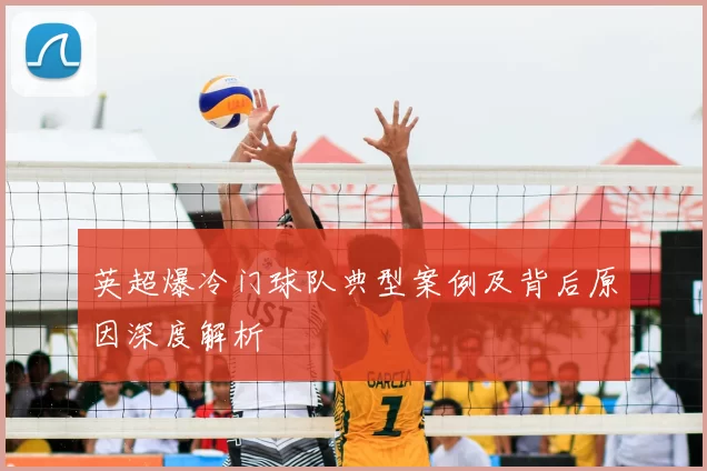 英超爆冷门球队典型案例及背后原因深度解析