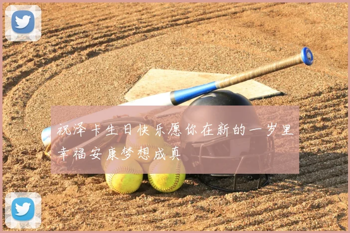 祝泽卡生日快乐愿你在新的一岁里幸福安康梦想成真