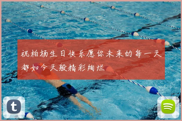 祝柏杨生日快乐愿你未来的每一天都如今天般精彩绚烂