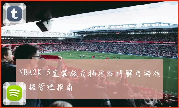 NBA2K15直装版存档方法详解与游戏数据管理指南