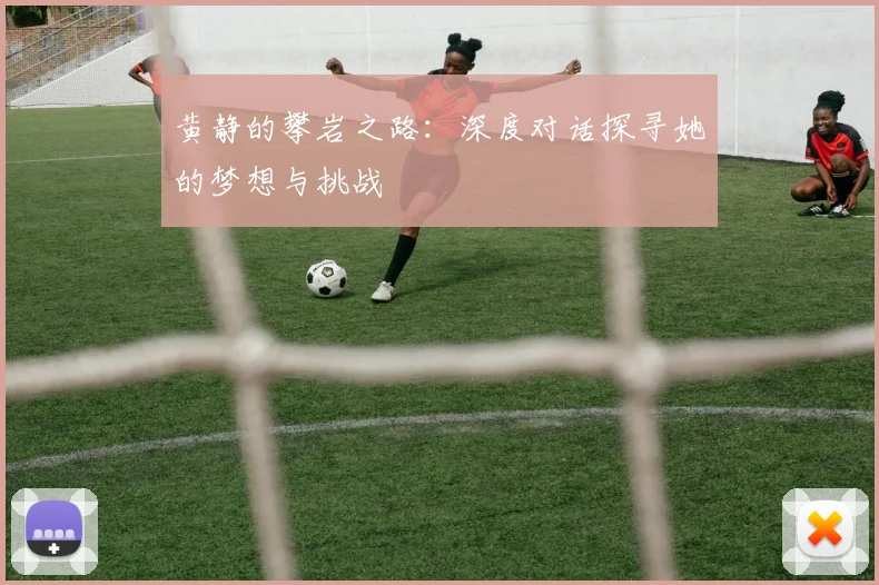 黄静的攀岩之路:深度对话探寻她的梦想与挑战