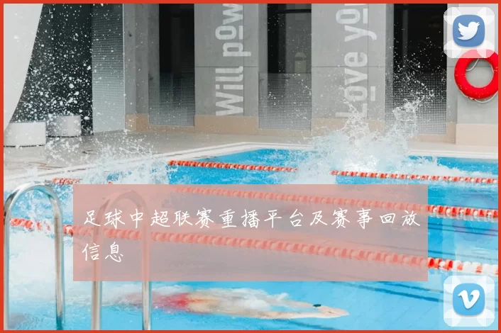 足球中超联赛重播平台及赛事回放信息