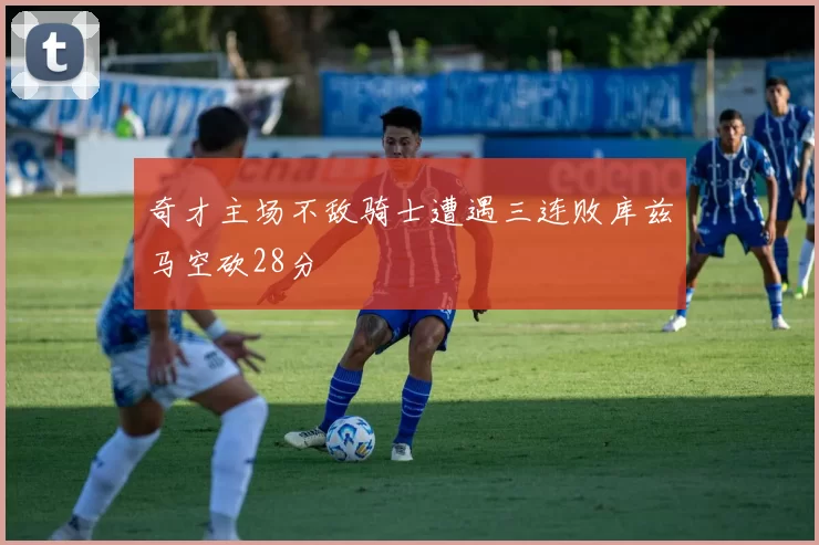 奇才主场不敌骑士遭遇三连败库兹马空砍28分