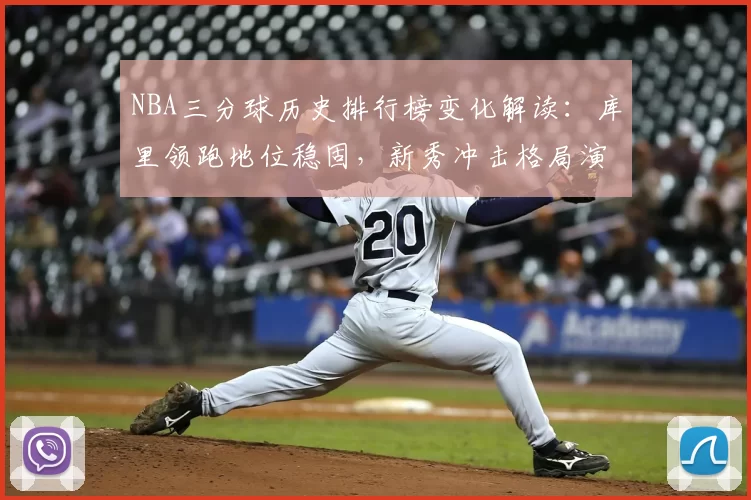 NBA三分球历史排行榜变化解读：库里领跑地位稳固，新秀冲击格局演变