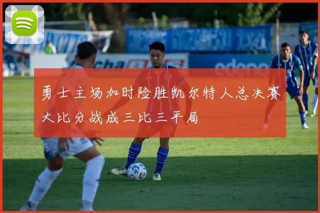 勇士主场加时险胜凯尔特人总决赛大比分战成三比三平局