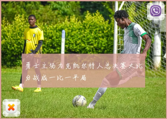 勇士主场力克凯尔特人总决赛大比分战成一比一平局