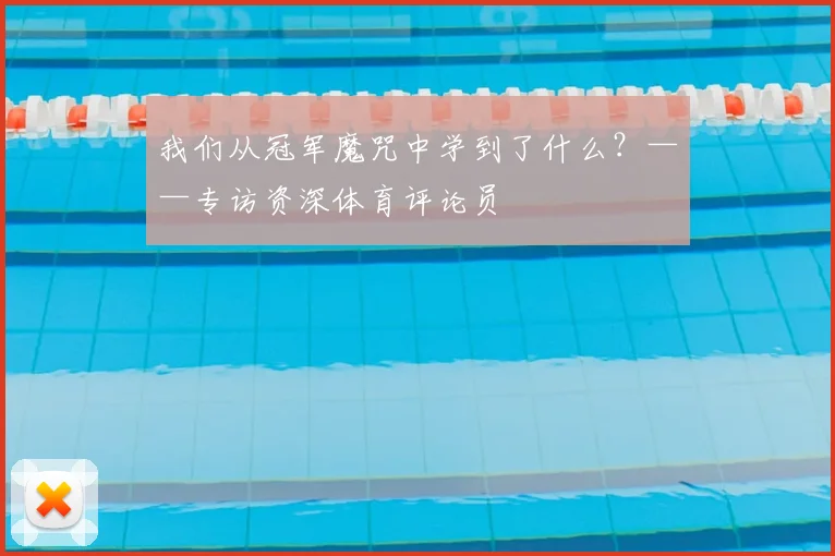 我们从冠军魔咒中学到了什么?——专访资深体育评论员