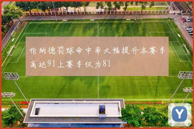 伦纳德罚球命中率大幅提升本赛季高达91上赛季仅为81