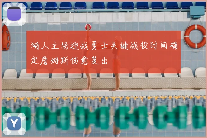 湖人主场迎战勇士关键战役时间确定詹姆斯伤愈复出