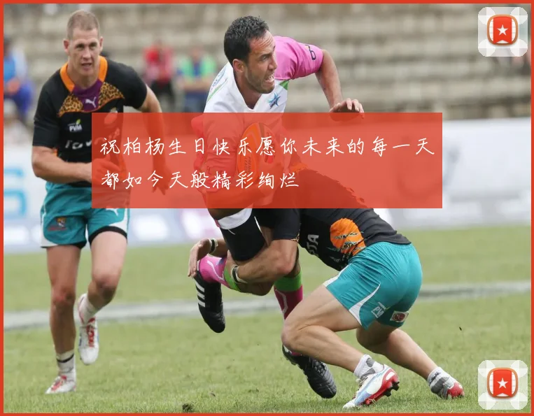 祝柏杨生日快乐愿你未来的每一天都如今天般精彩绚烂