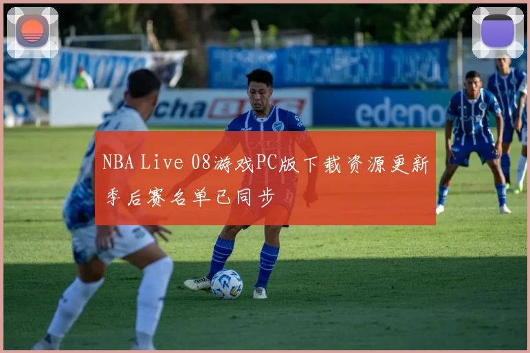 NBA Live 08游戏PC版下载资源更新季后赛名单已同步