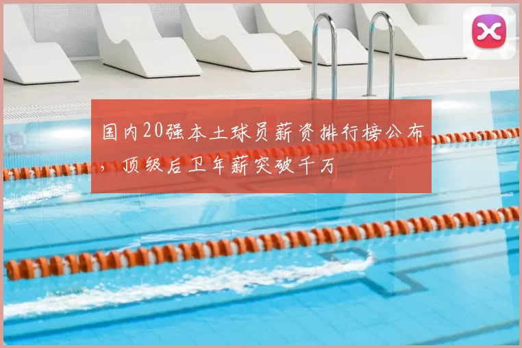 国内20强本土球员薪资排行榜公布，顶级后卫年薪突破千万