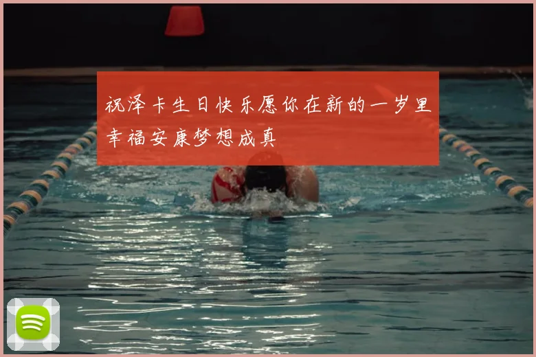 祝泽卡生日快乐愿你在新的一岁里幸福安康梦想成真