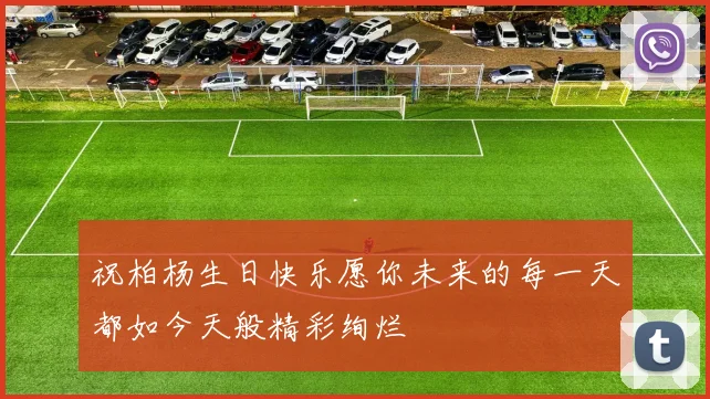 祝柏杨生日快乐愿你未来的每一天都如今天般精彩绚烂