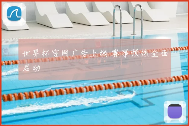 世界杯官网广告上线 赛事预热全面启动