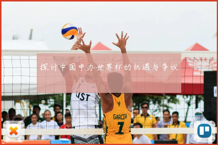 探讨中国申办世界杯的机遇与争议