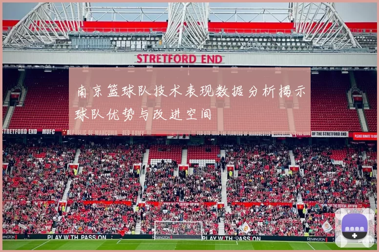 南京篮球队技术表现数据分析揭示球队优势与改进空间