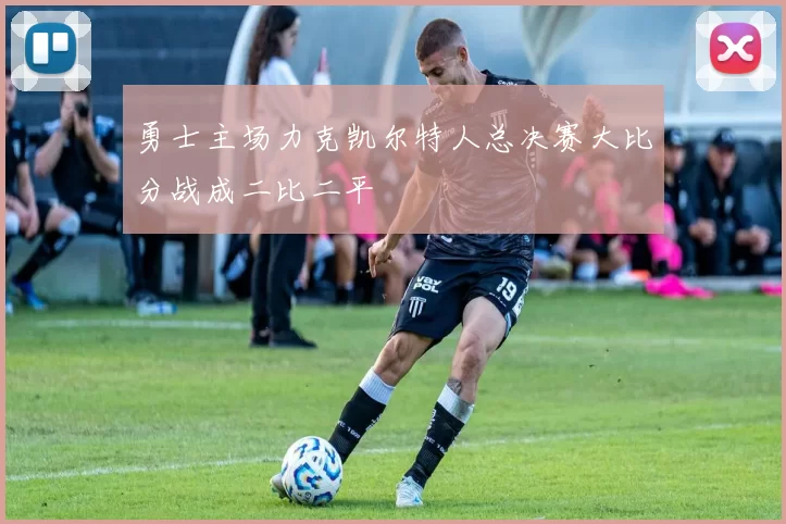 勇士主场力克凯尔特人总决赛大比分战成二比二平